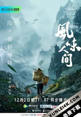 风味人间 第一季 (2018) Once.Upon.A.Bite.S01.2160P.WEB-DL.AAC.H265-DHTC…