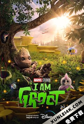 我是格鲁特 第一季 I Am Groot Season 1‎ (2022) / 我是树人(港) / I.Am.Groot.S01. 2160p.DSNP.WEB-DL.x265.10bit.HDR.DDP5.1.Atmos-…