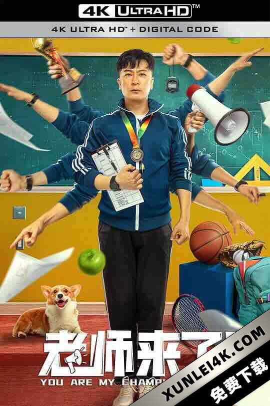 老师来了！ (2022) / 金牌辣妹 / 4K电影下载 / You.Are.My.Champion.2022.2160p.WEB-DL.H265.EDR.DDP2.0