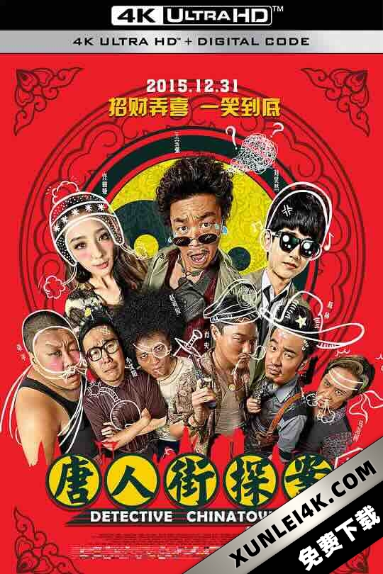 唐人街探案1-3部4K60Fps打包下载(2015-2021) / 唐人街·探案 / 唐探 / Detective Chinatown / 4K电影下载 / Detective.Chinatown3.2021.2160p.WEB-DL.60fps.H265.10bit.AAC