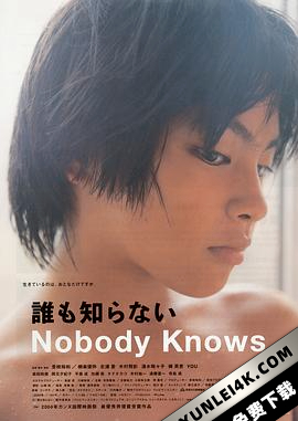 无人知晓 誰も知らない (2004)（蓝光收藏版）/ 谁知赤子心(港) / 无人知晓的夏日清晨(台) / Nobody Knows / Dare mo shiranai / Nobody.Knows.2004.1080p.BluRay