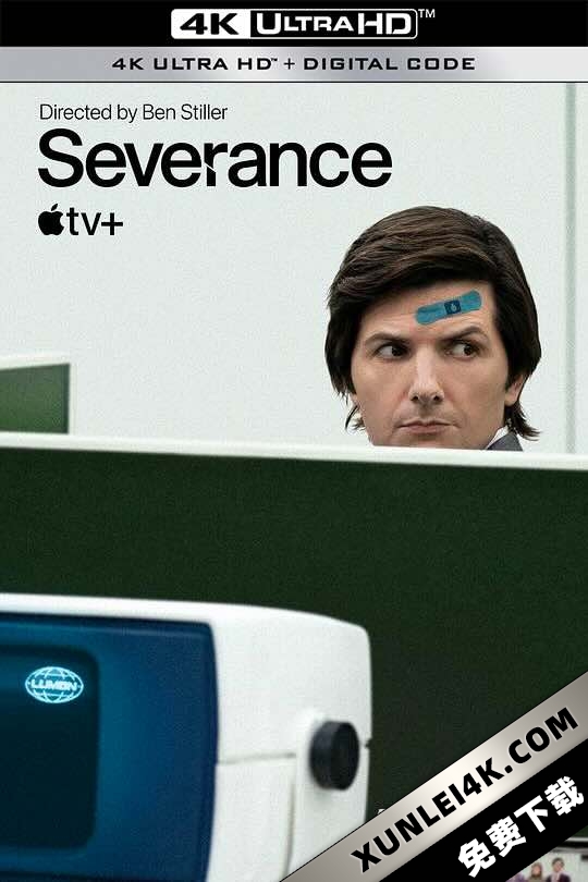 人生切割术 第一季 Severance Season 1 (2022) / 遣散费 / 离职 / 分离 / 生活割离术(港) / 生活割离术
