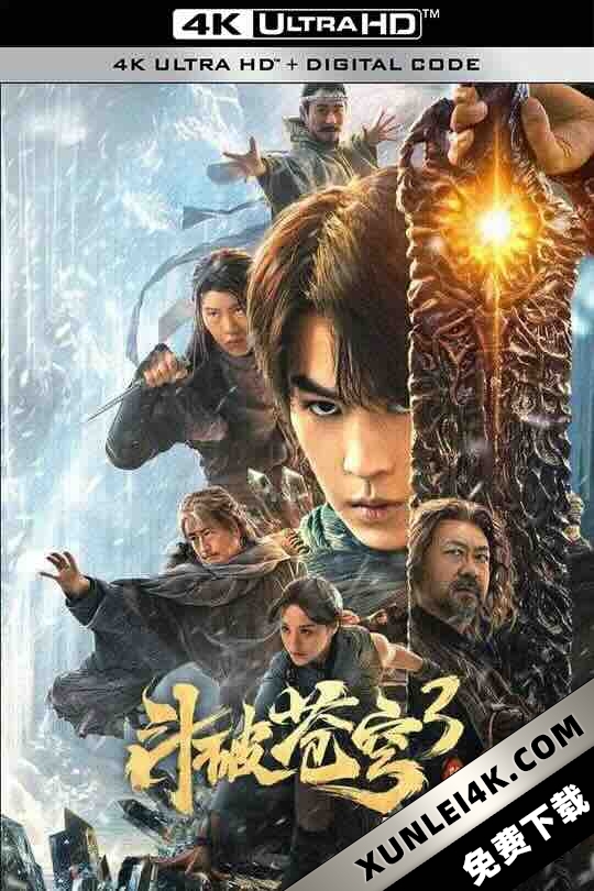 斗破苍穹3:除恶 (2024) / 4K电影下载 / Fights.Break.Sphere.3.2024.2160p.WEB-DL.H265.HQ.60fps.AAC