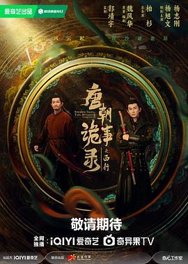 唐朝诡事录2,唐朝诡事录·西行,唐朝诡事录第二部,Horror Stories of Tang Dynasty Ⅱ,Strange Tales of Tang Dynasty Ⅱ,Strange Legend of Tang Dynasty Ⅱ