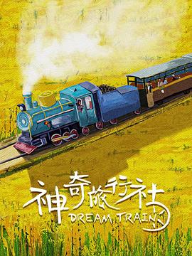 神奇旅行社(4KHDR电影下载)-2024年-豆瓣评分-(夸克资源)null(4K杜比视界下载)