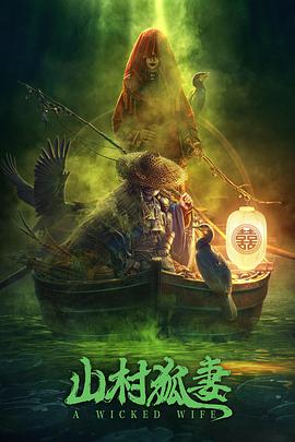 山村狐妻(4KHDR电影下载)-2022年-6.5豆瓣评分-(夸克资源)The Wicked Wife(4K杜比视界下载)