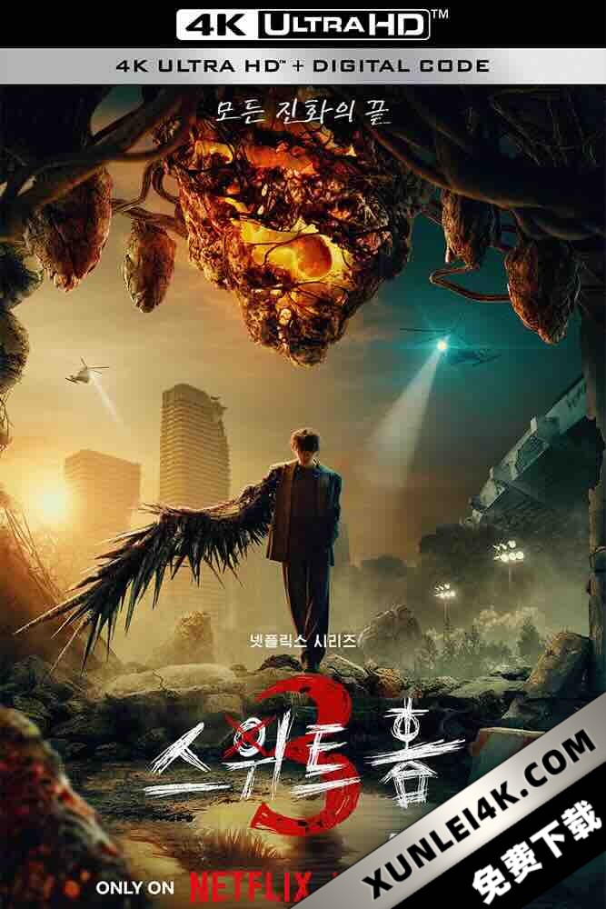 甜蜜家园3 스위트홈3 [2024][韩国][豆瓣: 7.8] 甜蜜家园 第三季