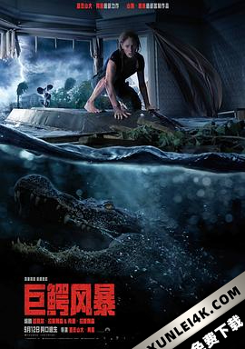 巨鳄风暴 Crawl.2019.2160p.WEB-DL.x265.10bit.HDR.DTS-HD.MA.7.1-SWTYBLZ