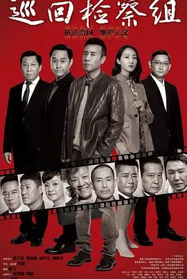 巡回检察组(超清4K电影)-2020年-豆瓣评分:6.9(夸克资源)人民的正义 / 正义颂(4KHDR杜比视界电影)