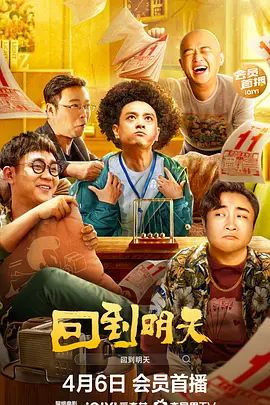回到明天(4KHDR电影下载)-2023年-5.0豆瓣评分-(夸克资源)回到明天电影版 / Back to the Tomorrow(4K杜比视界下载)