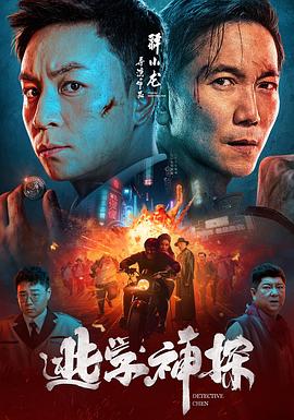 逃学神探(4KHDR电影下载)-2022年-5.7豆瓣评分-(夸克资源)null(4K杜比视界下载)