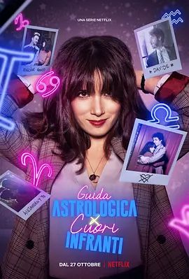 心碎者的占星向导 第一季 Una guida astrologica per cuori infranti Season 1(超清4K电影)-2021年-豆瓣评分:7.4(夸克资源)An Astrological Guide for Broken Hearts(4KHDR杜比视界电影)