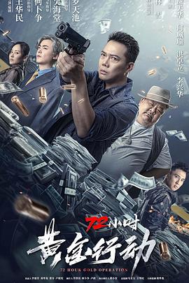72小时-黄金行动(4KHDR电影下载)-2023年-3.3豆瓣评分-(夸克资源)72小时黄金行动(4K杜比视界下载)