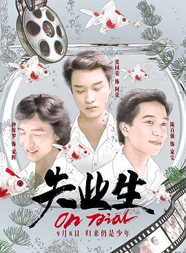 失业生 失業生(4KHDR电影下载)-1981年-6.9豆瓣评分-(夸克资源)失业主,On Trial,Job Hunter(4K杜比视界下载)