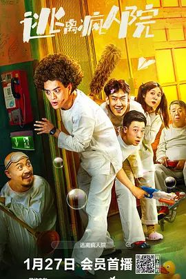 逃离疯人院(超清4K电影)-2024年-豆瓣评分:4.1(夸克资源)无别名(4KHDR杜比视界电影)