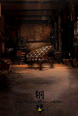 钢的琴(4KHDR电影下载)-2010年-8.5豆瓣评分-(夸克资源)The Piano in a Factory(4K杜比视界下载)