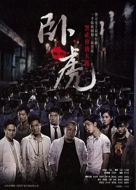 卧虎(超清4K电影)-2006年-豆瓣评分:6.0(夸克资源)Ngor fu / Wo Hu(4KHDR杜比视界电影)