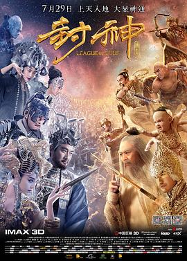 封神传奇(4KHDR电影下载)-2016年-3.0豆瓣评分-(夸克资源)封神榜,3D封神榜,封神传奇之雷震子,League of Gods(4K杜比视界下载)