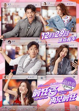 前任3:再见前任(4KHDR电影下载)-2017年-5.5豆瓣评分-(夸克资源)前任3,前任攻略3,前任3:颜值大作战,The Ex-File: The Return of the Exes(4K杜比视界下载)