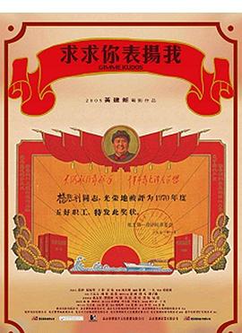 求求你,表扬我(4KHDR电影下载)-2005年-7.3豆瓣评分-(夸克资源)Gimme Kudos(4K杜比视界下载)