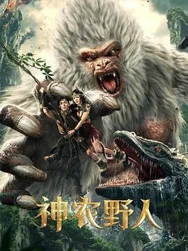 神农野人(超清4K电影)-2022年-豆瓣评分:(夸克资源)无别名(4KHDR杜比视界电影)