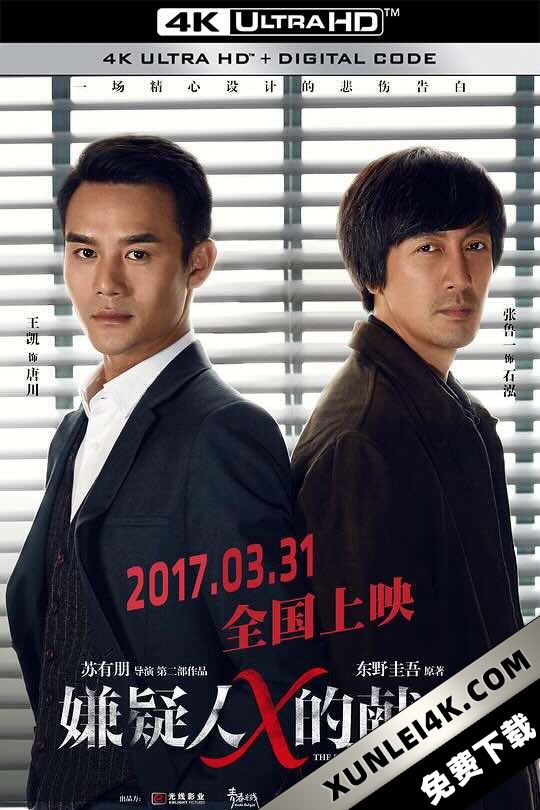 嫌疑人X的献身 (2017) The Devotion of Suspect X/Suspect X