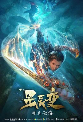 星辰变 第二季(2020)[中国大陆][4K]汉语普通话/网盘下载 7.3高分