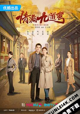 情满九道弯 (2023) / 4K.2160P.UHD.H.265