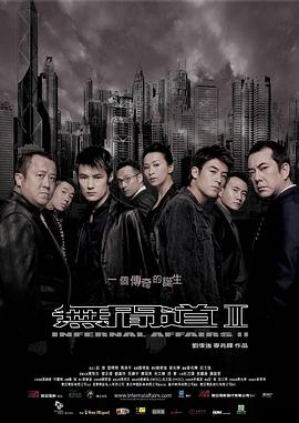 无间道2 無間道II(2003)[中国香港][4K]粤语,英语,汉语普通话,泰语/网盘下载 8.8高分