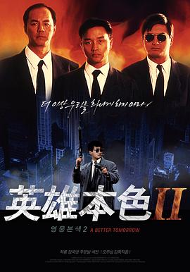 英雄本色2(1987)[中国香港][4K]粤语,汉语普通话,英语/网盘下载 8.4高分