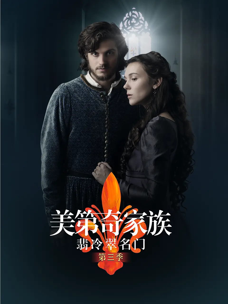 美第奇家族:翡冷翠名门 第三季 Medici: The Magnificent Season 3