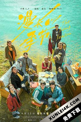漫长的季节 (2023) / The Long Season / The.Long.Season.2023.WEB-DL.2160p.HEVC.DV.DDP / 阿里云盘分享