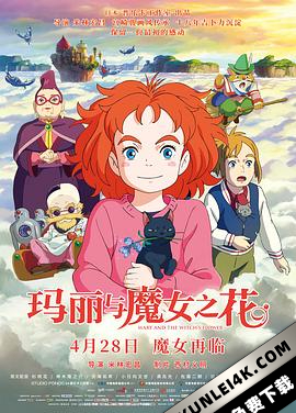 玛丽与魔女之花 / 玛莉与魔女之花 / 梅莉和魔女的花 / 梅莉与魔女之花 / 梅亚丽与魔女之华 / Mary and The Witch’s Flower / Mary.and.the.Witchs.Flower.2017.JAPANESE.2160P.