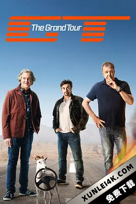 大世界之旅 第一季 The Grand Tour Season 1 (2016)2160p.AMZN.WEBRip.DDP…