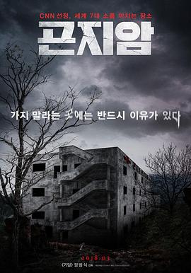 昆池岩 곤지암 (2018) / 鬼病院:灵异直播(台) / 疯人院逐个捉(港) / 魂断疯人院 / Gonjiam: Haunted Asylum / Gonjiam.Haunted.Asylum.2018.2160p.TVING.WEB-DL.AAC2.0.H.265 阿里云