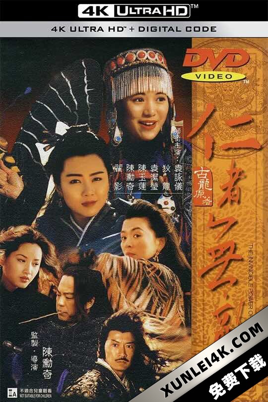 仁者无敌 仁者無敵 (1995) 边城浪子/The Invincible Power of Kindness