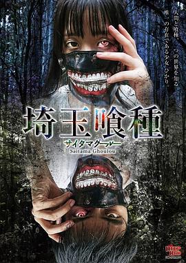 东京食尸鬼 真人版 東京喰種トーキョーグール