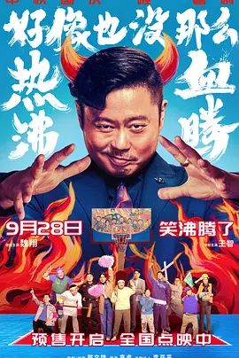 好像也没那么热血沸腾(超清4K电影)-2023年-豆瓣评分:6.7(夸克资源)热血沸腾 / 篮球冠军 中国版 / Lose to Win / Champion(4KHDR杜比视界电影)