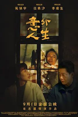 意外人生(超清4K电影)-2023年-豆瓣评分:4.0(夸克资源)繁华将至 / Everything is Unknown(4KHDR杜比视界电影)