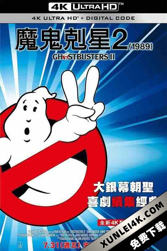 捉鬼敢死队2 Ghostbusters II (1989) / 魔鬼克星2(台) / 4K电影下载 / Ghostbusters.II.1989.Deluxe.Edition.2160p.BluRay.REMUX.HEVC.DTS-HD.MA.TrueHD.7.1.Atmos