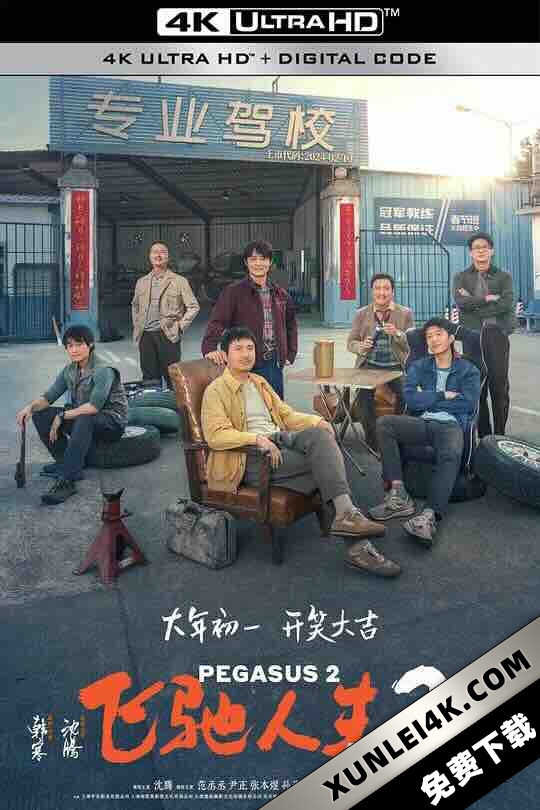 飞驰人生2 (2024) / Pegasus 2 / 4K电影下载 / Pegasus 2.2024.2160p.WEB-DL.AAC.H.265