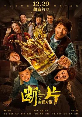 断片之险途夺宝(4KHDR电影下载)-2018年-2.9豆瓣评分-(夸克资源)断片儿 / Mad Ebriety / The Morning After(4K杜比视界下载)