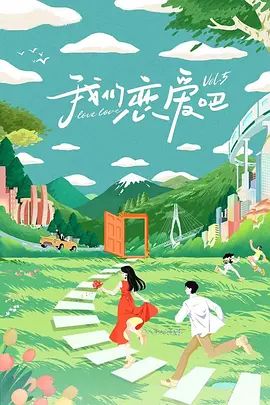 我们恋爱吧 第五季(超清4K电影)-2023年-豆瓣评分:6.7(夸克资源)我们恋爱吧5(4KHDR杜比视界电影)