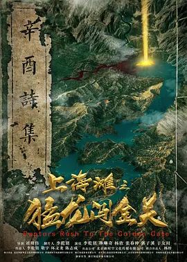 上海滩之猛龙闯金关(超清4K电影)-2024年-豆瓣评分:(夸克资源)无别名(4KHDR杜比视界电影)