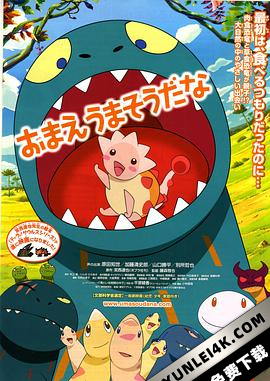 你看起来好像很好吃 おまえうまそうだな (2010)（蓝光收藏版）/ 你看起来很好吃(台) / 你看上去好像很好吃 / 你好像很美味啊 / 我的暴龙老爸 / 고녀…