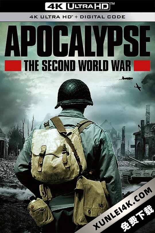 二次大战启示录 Apocalypse – La 2ème guerre mondiale (2009) / 末日启示录:第二次世界大战 / 天启:第二次世界大战 / 二战开战70周年 / よみがえる第二次世