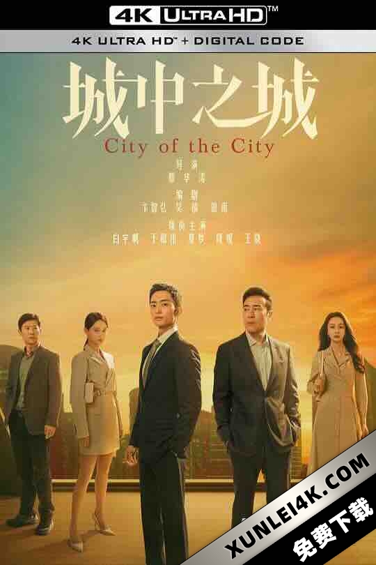 城中之城 (2024) / City of the City / 4K电影下载 / City.of.the.City.2024.2160p.WEB-DL.10Bit.HEVC.AAC