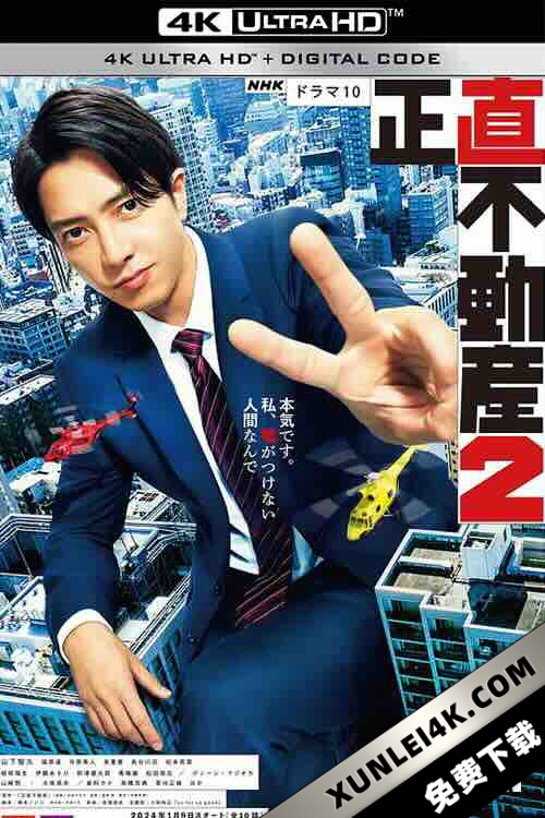 诚实房地产2 正直不動産2 (2024) / 4K日剧下载