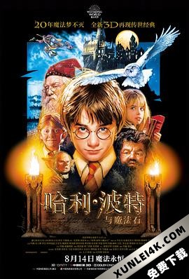 哈利·波特与魔法石 / 哈利波特与魔法石 / Harry Potter and the Sorcerer’s Stone (2001)2160p.B…