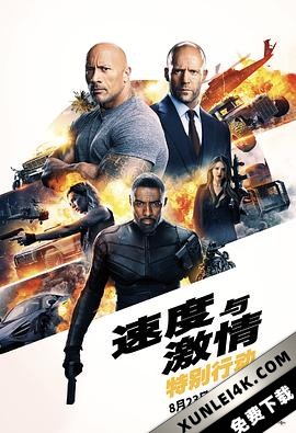 速度与激情:特别行动 / Hobbs and Shaw / The Fast and the Furious Spinoff / 狂野时速:双雄联盟(港) / 玩命关头:特别行动(台) / 速度与基情(豆友译名) / 速度与激情外传 / 速度与激情衍生片 / 霍布斯与肖